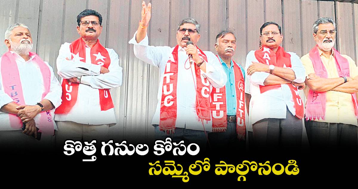 కొత్త గనుల కోసం సమ్మెలో పాల్గొనండి : జేఏసీ లీడర్లు